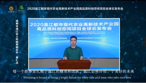 2020温江都市现代农业高新技术产业园 云端 发布会成功举办